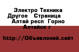 Электро-Техника Другое - Страница 3 . Алтай респ.,Горно-Алтайск г.